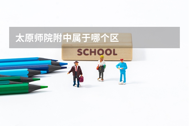 太原师院附中属于哪个区