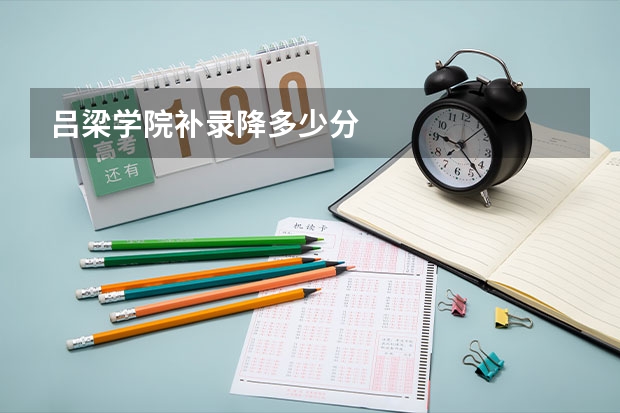 吕梁学院补录降多少分