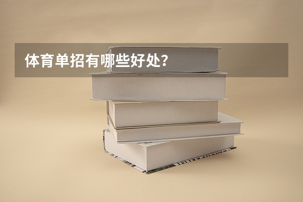 体育单招有哪些好处？