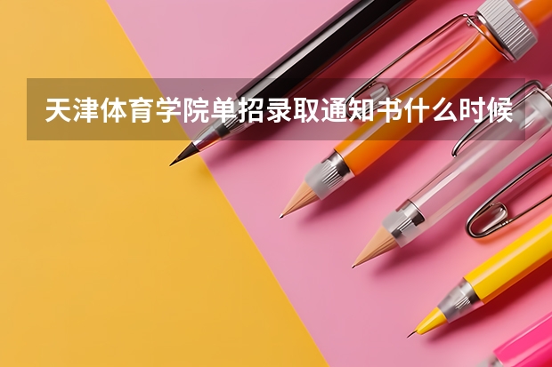 天津体育学院单招录取通知书什么时候发