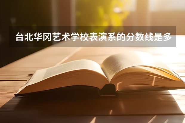 台北华冈艺术学校表演系的分数线是多少，初中能考吗？