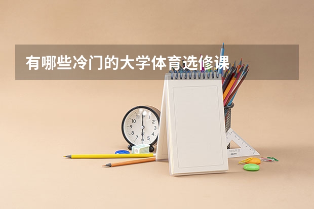有哪些冷门的大学体育选修课