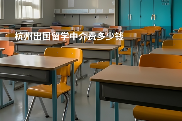 杭州出国留学中介费多少钱