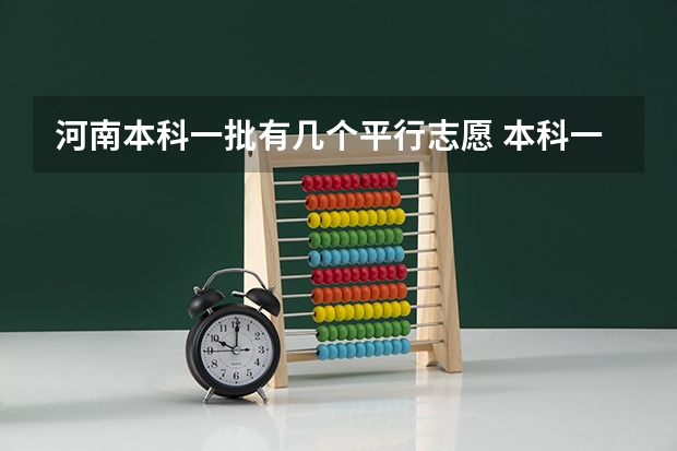 河南本科一批有几个平行志愿 本科一批有几个平行志愿