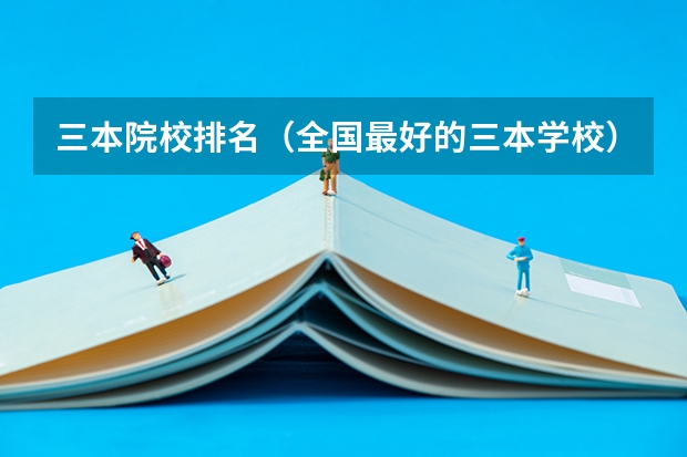 三本院校排名(全国最好的三本学校)