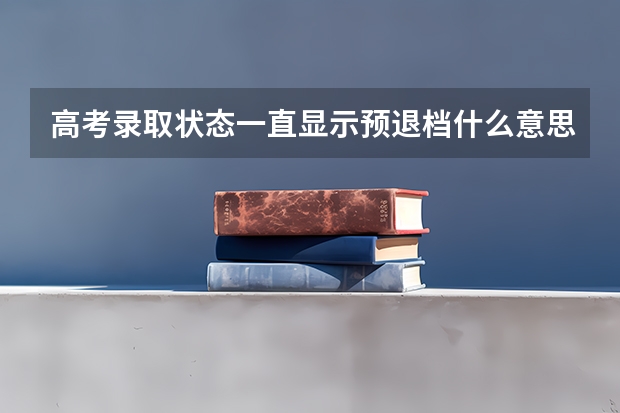 高考录取状态一直显示预退档什么意思