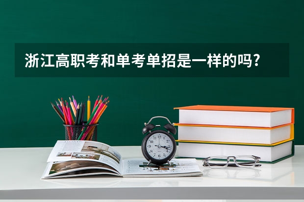 浙江高职考和单考单招是一样的吗?