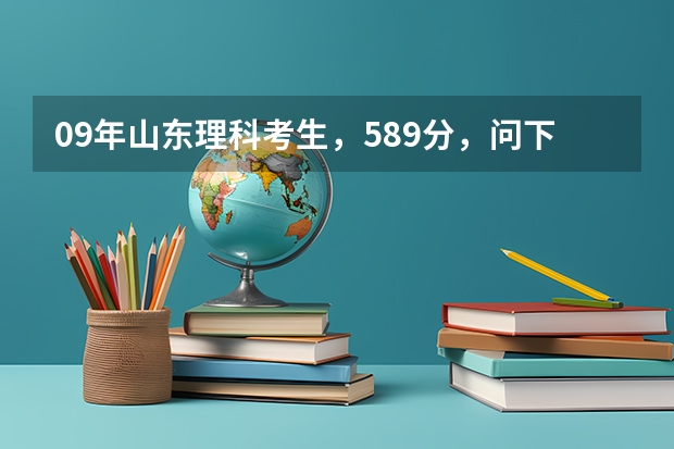 09年山东理科考生，589分，问下报考山东科技大学二本专业有把握么？ 山东科技大学工程力学是一本还是二本