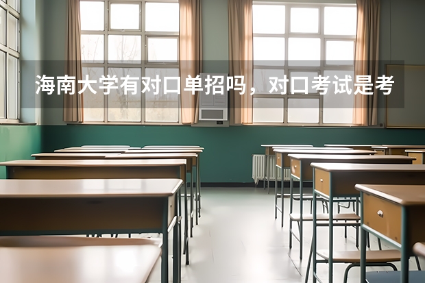 海南大学有对口单招吗,对口考试是考什么?