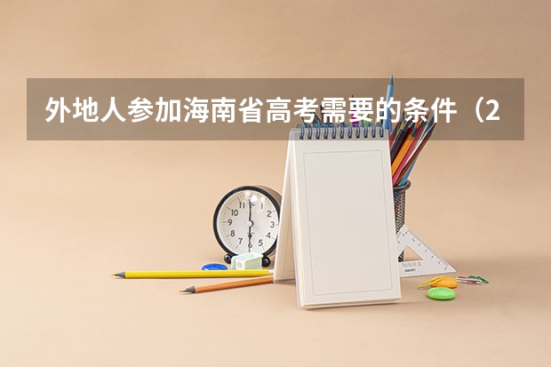 外地人参加海南省高考需要的条件（2024海南省高考报名）