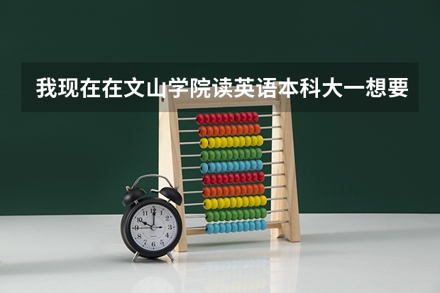 我现在在文山学院读英语本科大一想要自考云南师范大学汉语言文学可以吗