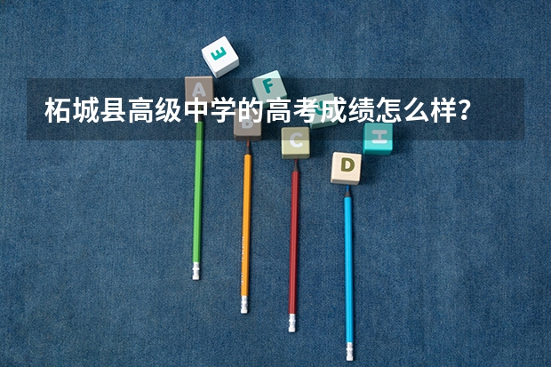 柘城县高级中学的高考成绩怎么样？