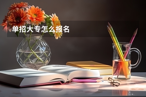 单招大专怎么报名