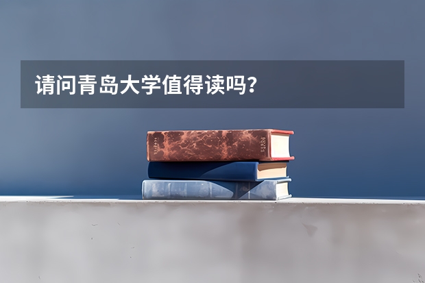 请问青岛大学值得读吗？