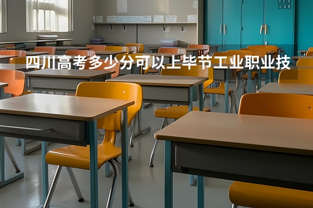 四川高考多少分可以上毕节工业职业技术学院(最低分+最低位次排名)