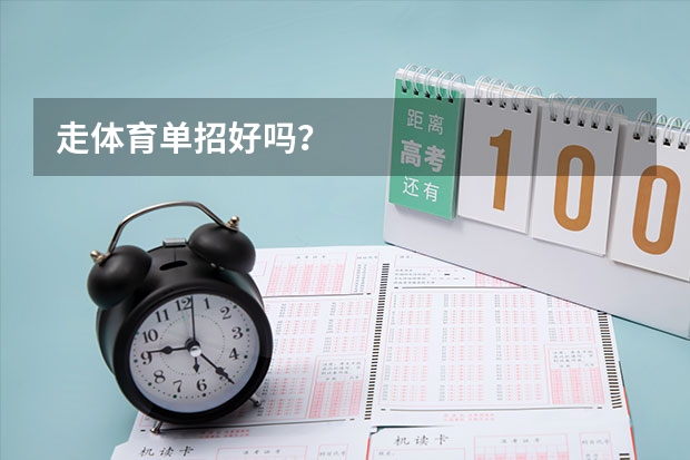 走体育单招好吗？