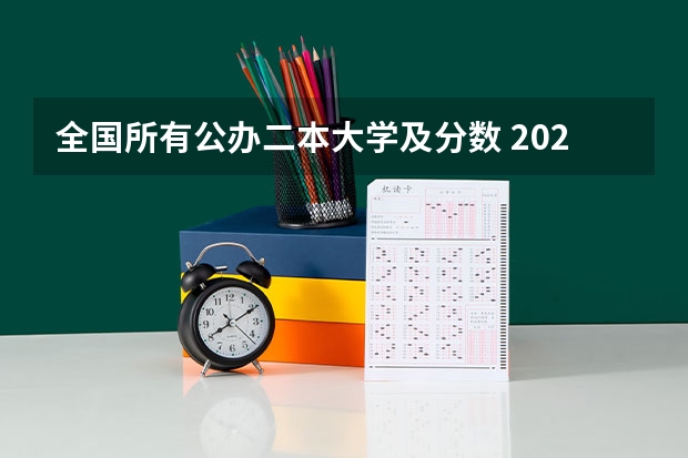全国所有公办二本大学及分数 2023全国师范类二本大学排名及分数线