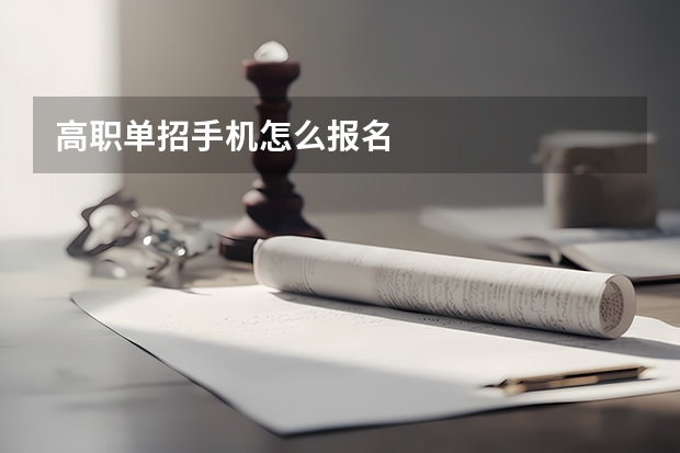 高职单招手机怎么报名
