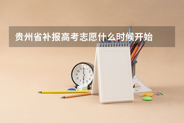 贵州省补报高考志愿什么时候开始