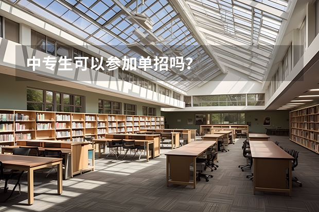 中专生可以参加单招吗？