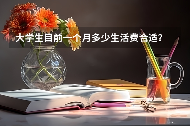 大学生目前一个月多少生活费合适?