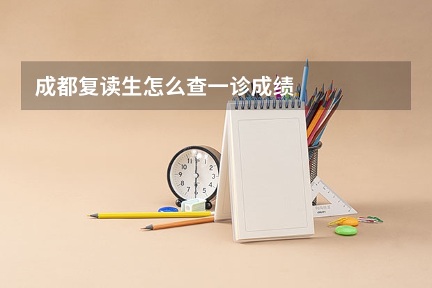 成都复读生怎么查一诊成绩