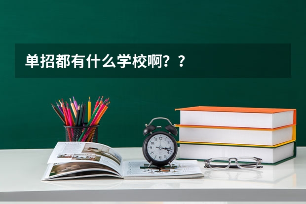 单招都有什么学校啊??