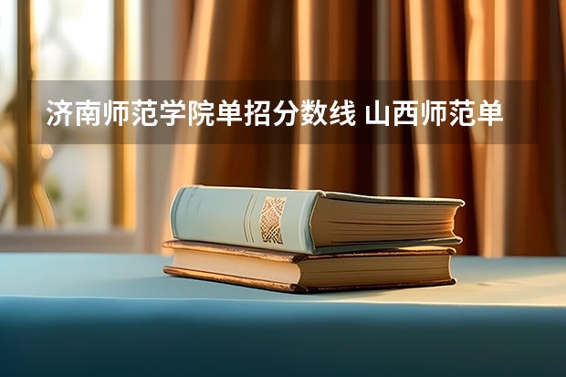 济南师范学院单招分数线 山西师范单招分数线