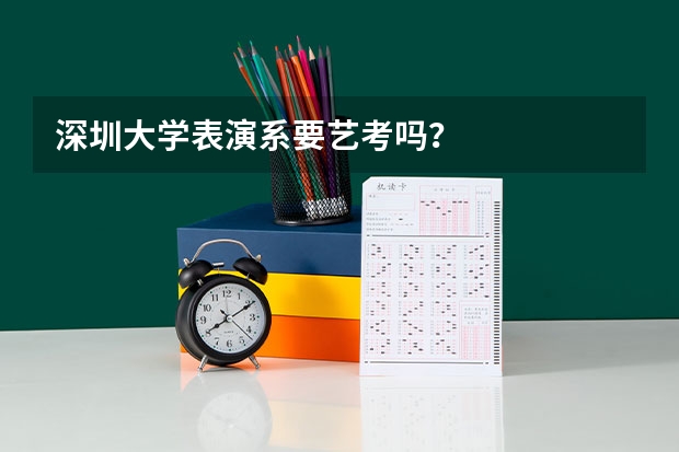 深圳大学表演系要艺考吗？