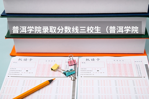 普洱学院录取分数线三校生（普洱学院专业录取分数线）