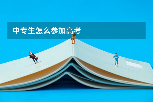 中专生怎么参加高考