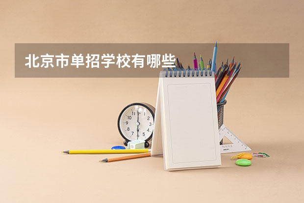 北京市单招学校有哪些