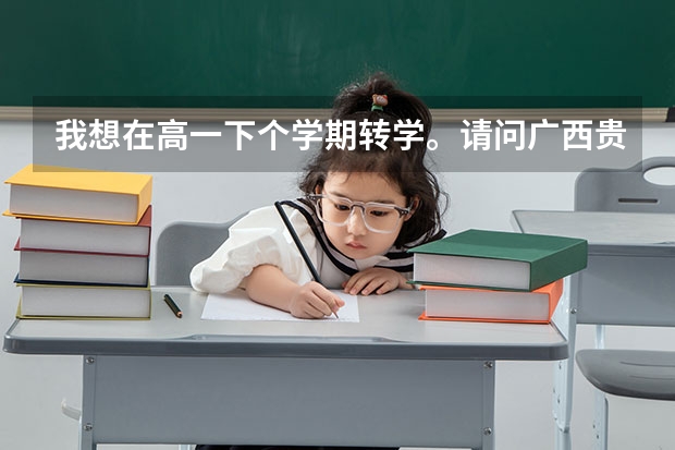 我想在高一下个学期转学。请问广西贵港达开高级中学收插班生么?是择校还是正取啊?要多少学费?