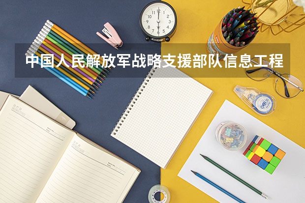 中国人民解放军战略支援部队信息工程大学2024高考在甘肃招生计划介绍