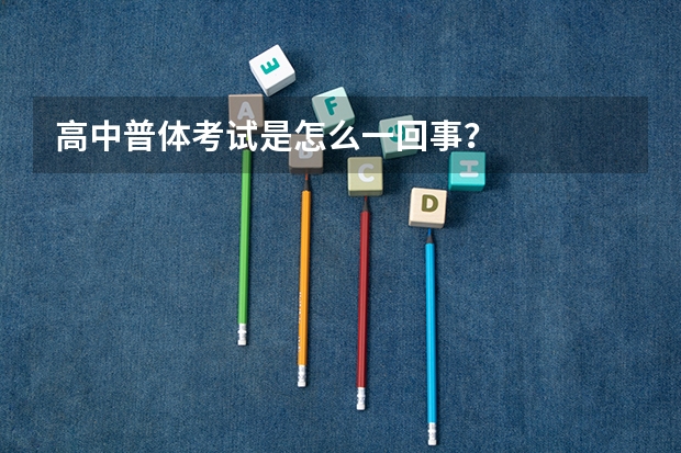 高中普体考试是怎么一回事？