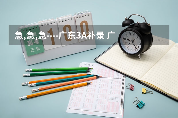急,急,急----广东3A补录 广东女子职业技术学院补录分数线
