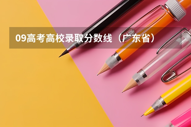 09高考高校录取分数线（广东省） 肇庆学院春季高考分数线