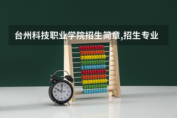 台州科技职业学院招生简章,招生专业（预计今年宁夏高考分数线）