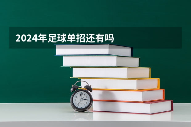 2024年足球单招还有吗