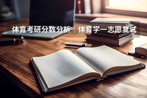 体育考研分数分析|体育学一志愿复试全员录取,有调剂,温州大学体育与健康学院一志愿拟录取+调剂分析(浙江省09年理科高校录取分数线)