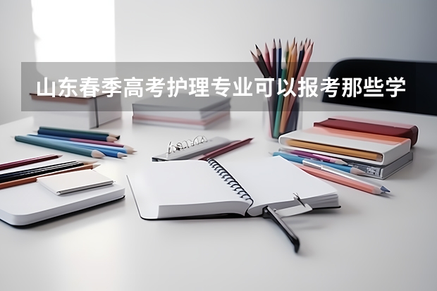 山东春季高考护理专业可以报考那些学校？（山东春季高考可以报考的公办学校）