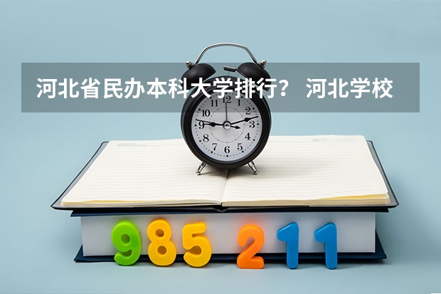 河北省民办本科大学排行？ 河北学校排名