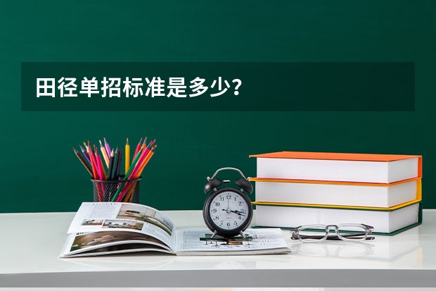 田径单招标准是多少？