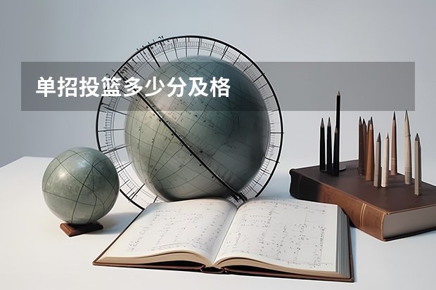 单招投篮多少分及格