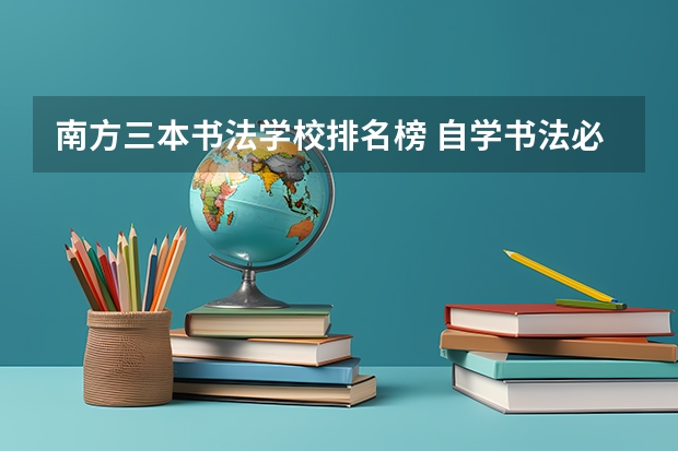 南方三本书法学校排名榜 自学书法必看的三本理论书籍