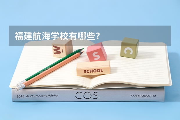 福建航海学校有哪些？