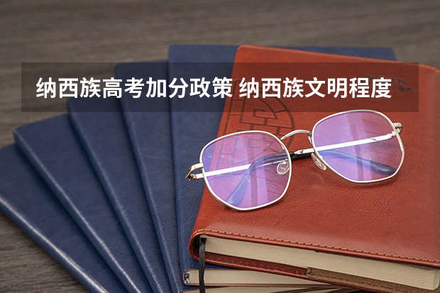 纳西族高考加分政策 纳西族文明程度