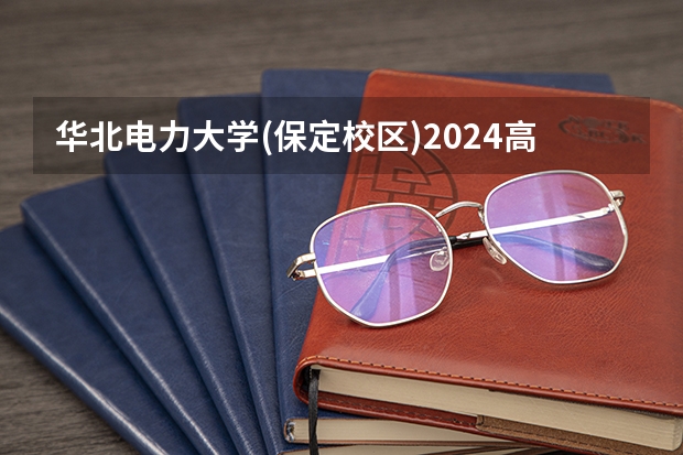 华北电力大学(保定校区)2024高考在福建招生计划介绍