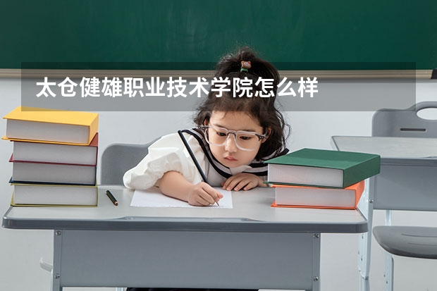 太仓健雄职业技术学院怎么样