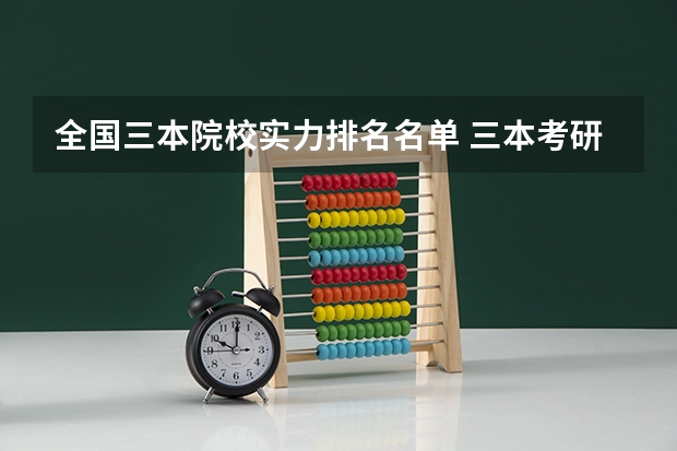 全国三本院校实力排名名单 三本考研最容易考的大学名单